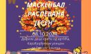 ЈЕСЕЊИ МАСКЕНБАЛ